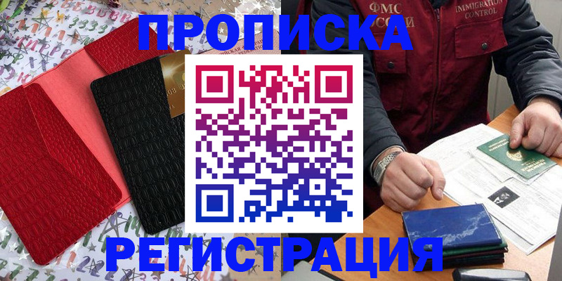 прописка штамп в Юрге